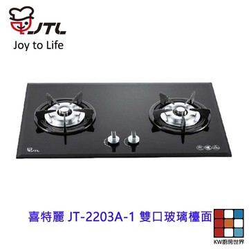 高雄 喜特麗 JT-2203A-1 雙口玻璃檯面爐 JT-2203 瓦斯爐 限定區域送基本安裝 【KW廚房世界】