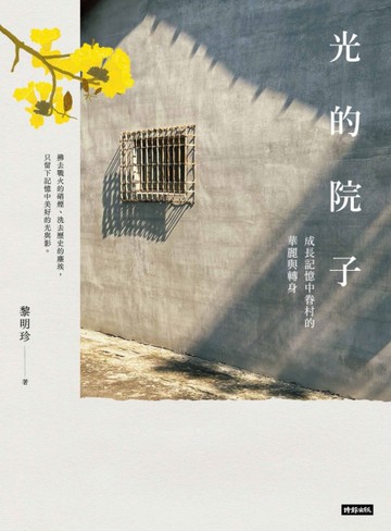 光的院子：成長記憶中眷村的華麗與轉身[二手書_近全新]