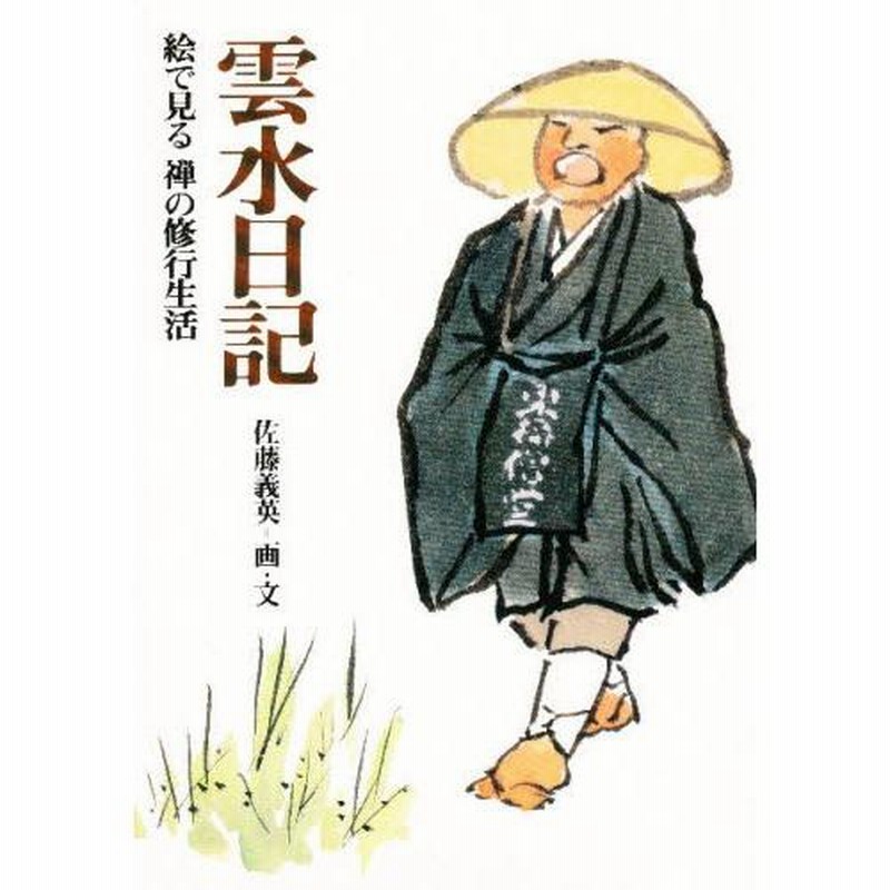 雲水日記 絵で見る禅の修行生活 | LINEブランドカタログ