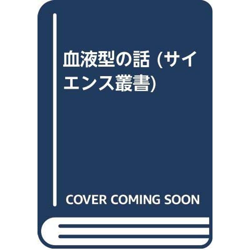 血液型の話 (サイエンス叢書)