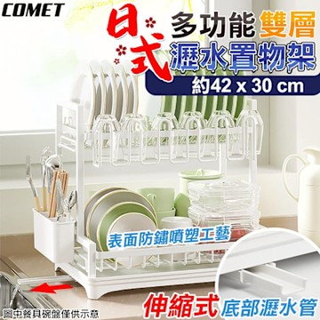 【COMET】42x30cm多功能雙層收納瀝水置物架(鍋蓋瀝水架 碗盤瀝水架 餐具收納籃 瀝水架 洗碗機/BT063)
