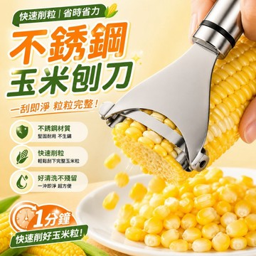 不鏽鋼玉米刨 剝玉米神器 刨玉米 脫粒器 削玉米刀 米粒分離器 刨粒器 刨玉米 玉米粒刨刀 廚房用品663