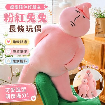 【免運✨超優惠】粉紅兔子毛絨玩具 MyFriend毛絨長條宿舍公仔床上玩偶 安撫玩偶 生日禮物 粉紅兔子毛絨娃娃