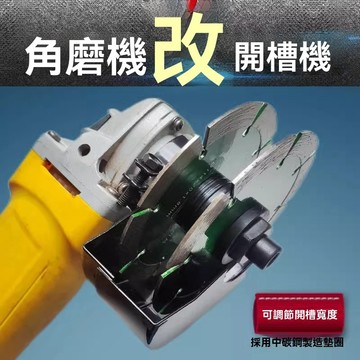 【台灣出貨】100型角磨機改裝開槽機 水電開槽角磨機 角磨機改裝 多張切割片 改裝頭配件 墾丁