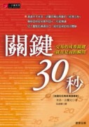 關鍵30秒[二手書_良好]