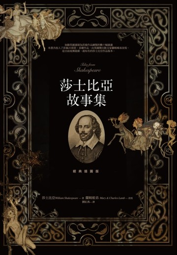 【電子書】莎士比亞故事集【經典插圖版】