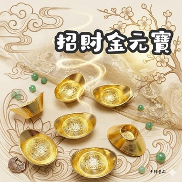 🔥奇蹟藝品🔥「竹林寺過爐.開光」 純銅鍍金 鍍銀 小元寶 迷你元寶 一錠銀 金元寶 小金條 迷你金條 如意 迷你如意