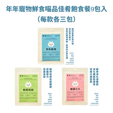 【廠商直送】年年寵物鮮食喵品佳肴飽食餐9包入