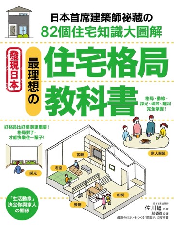 最理想的住宅格局教科書：日本首席建築師才知道的82個住宅知識大圖解[二手書_良好]