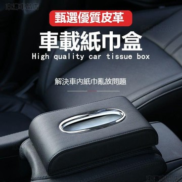 車載皮革面紙盒寶馬賓士奧迪 LEXUS尼桑 TOYOTA保時捷紙巾盒椅背面紙盒扶手箱面紙套車用面紙盒ˇS7