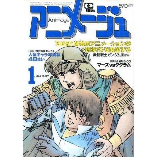 中古アニメージュ 付録付)アニメージュ 1982年1月号