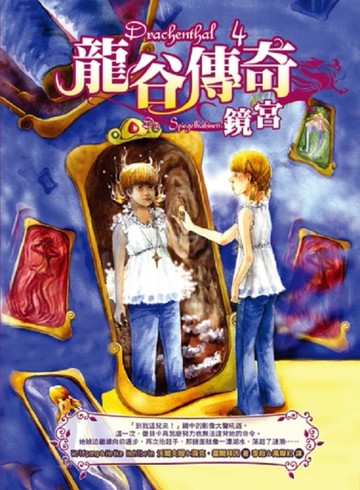 龍谷傳奇（4）：鏡宮[二手書_良好]