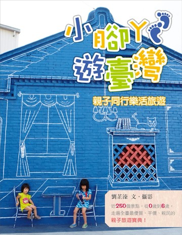 小腳丫遊臺灣：親子同行樂活旅遊