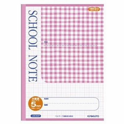 キョクトウ ノート 5ミリ方眼スクール B5 チェック ピンク Lmc5gp 通販 Lineポイント最大get Lineショッピング