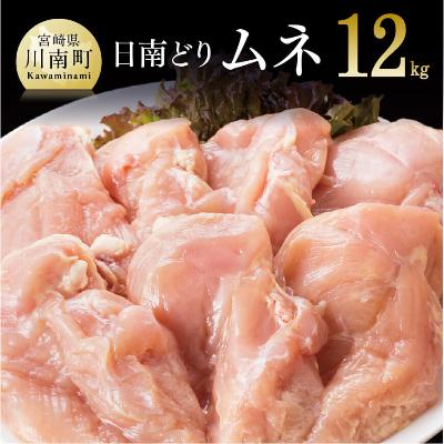 ふるさと納税 川南町 宮崎県産日南どり ムネ肉12kg(2kg×6袋)