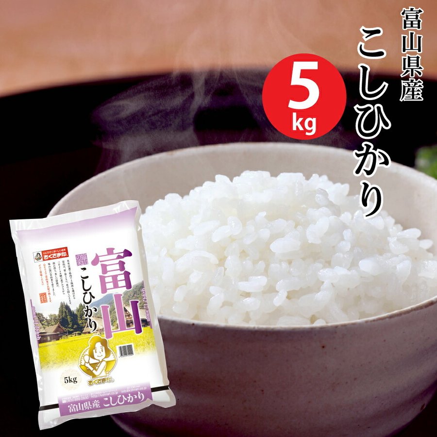 幸南食糧 おくさま印 富山県産こしひかり 5kg 令和3年産