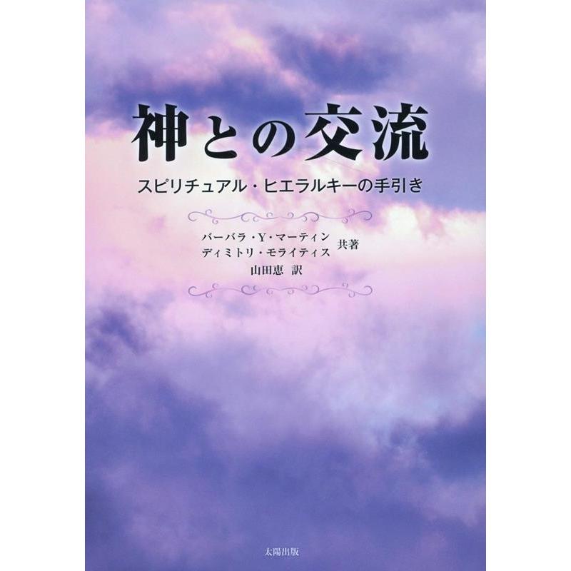 神との交流 スピリチュアル・ヒエラルキーの手引き