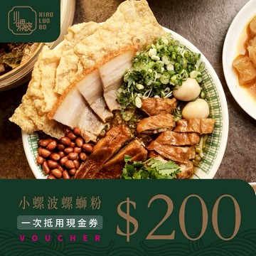 【小螺波】200元喜客券