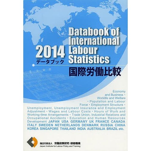 データブック国際労働比較 労働政策研究・研修機構