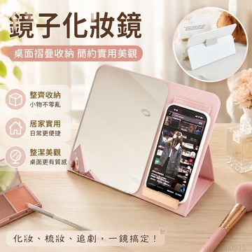 鏡子化妝鏡桌面摺疊收納簡約學生宿舍臺式可立網紅高清家用梳妝鏡 化妝鏡 小鏡子隨身折疊 桌面收納 收納鏡子 鏡子收納
