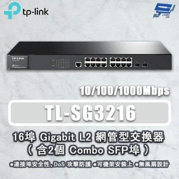 TP-LINK 昌運監視器 TL-SG3216 JetStream 16 埠 Gigabit L2 網管型交換器（含2個Combo SFP 埠）