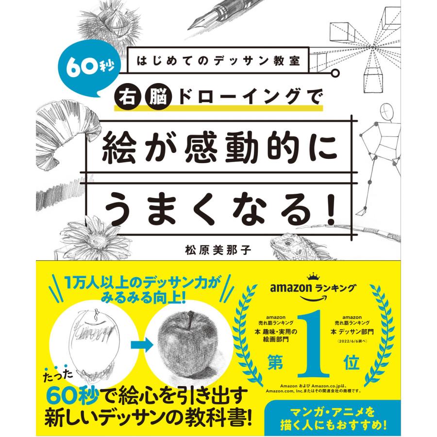 はじめてのデッサン教室 60秒右脳ドローイングで絵が感動的にうまくなる