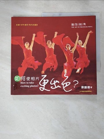 【書寶二手書T6／攝影_J77】如何使相片更出色_蔡議德