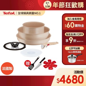 Tefal法國特福 巧變精靈不沾鍋6件組-奶茶粉 高硬度礦物添加 可拆式鍋具 IH、烤箱適用【送新手鏟+保護墊+主廚刀】