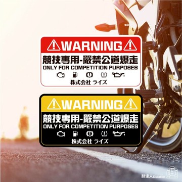 【耐達人】競技專用 嚴禁公道暴走 JDM車貼 暴走族 書法 防水車貼 反光車貼 安全帽貼 筆電貼 汽車貼