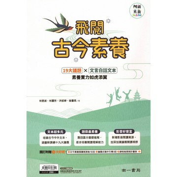 【現貨】創新素養國文 飛閱古今素養 (南一) | 國中輔助教材