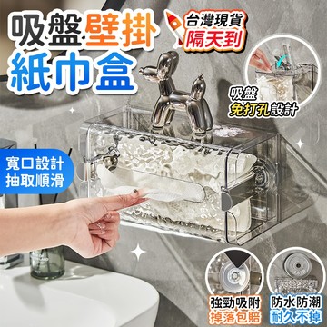 ⚡隔日到貨⚡吸盤壁掛波紋紙巾盒 壁掛面紙盒 廚房紙巾盒 衛生紙架 壁掛衛生紙 壁掛紙巾盒 廁所面紙盒 面紙架 面紙盒壁掛