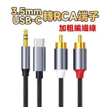 3.5mm / Type-C 轉 RCA 端子 紅白梅花頭 高級魚絲編織+鍍金插頭