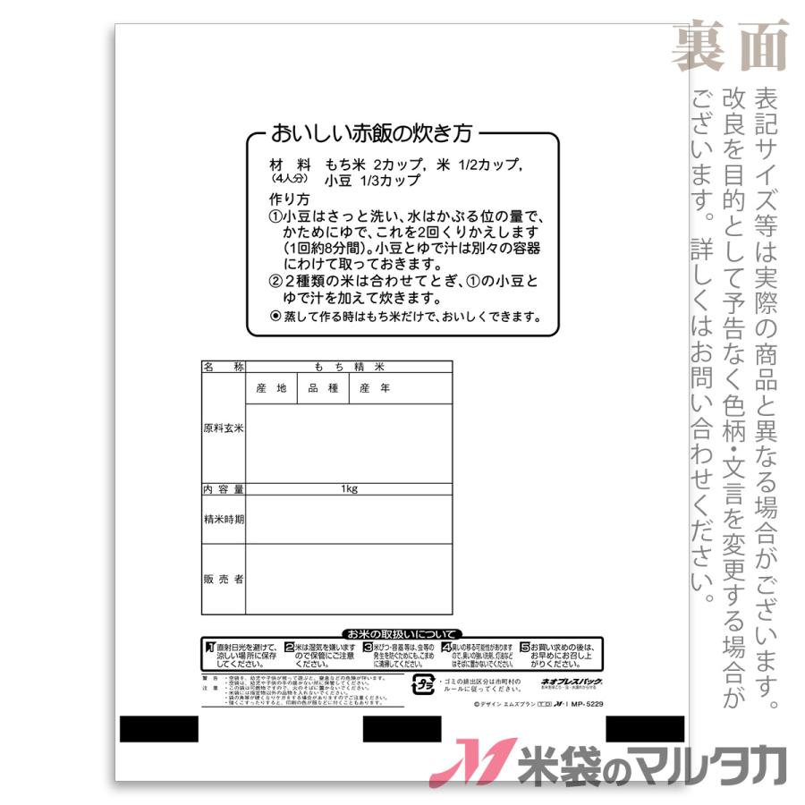 米袋 ポリポリ ネオブレス もち米 いろりばた 1kg 1ケース MP-5229