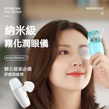 現貨 潤眼儀 納米噴霧 便攜式洗眼器 霧化噴霧 緩解用眼疲勞 眼臉清潔 納米補水儀 USB充電 洗眼睛神器