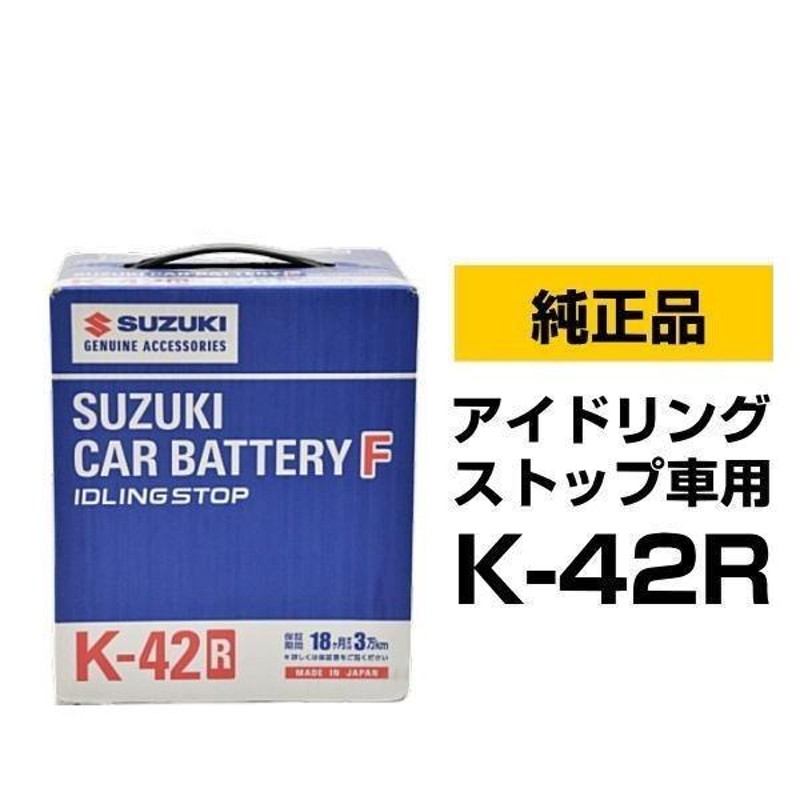 新品バッテリー アイドリングストップ用 バッテリー K-42R - その他