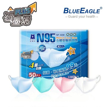 藍鷹牌 N95石墨烯 3D立體型成人醫用口罩 50片x1盒 NP-3DMCH