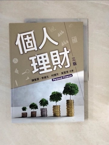 【書寶二手書T8／投資_ZPK】個人理財（三版）_陳登源, 李進生, 柯輝芳, 黃聖棠