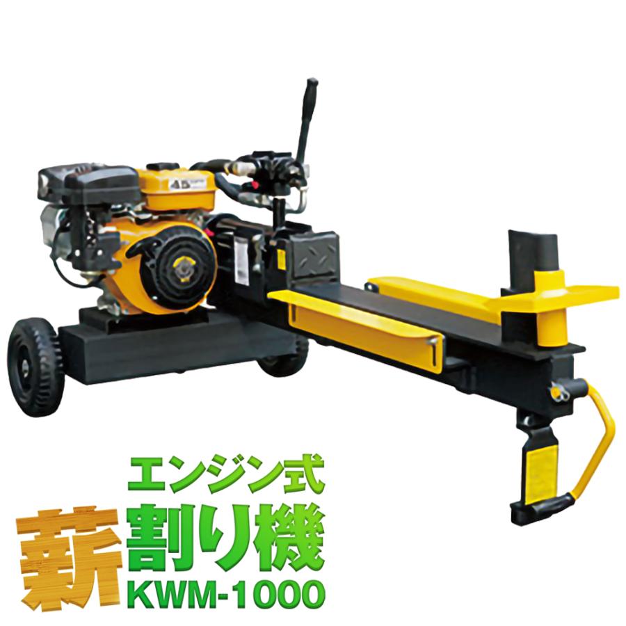 和コーポレーション KWM-1000 エンジン式薪割機 ウッドマスター 10t KWM1000