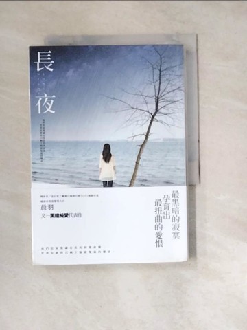 【書寶二手書T7／一般小說_W3D】長夜_晨羽