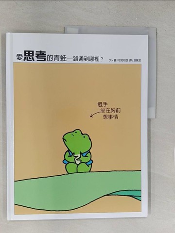 【書寶二手書T1／少年童書_YZG】愛思考的青蛙—路通到哪裡？_岩村和朗,  游珮芸