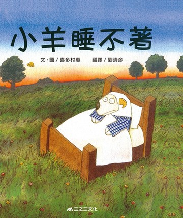 小羊睡不著[二手書_良好]