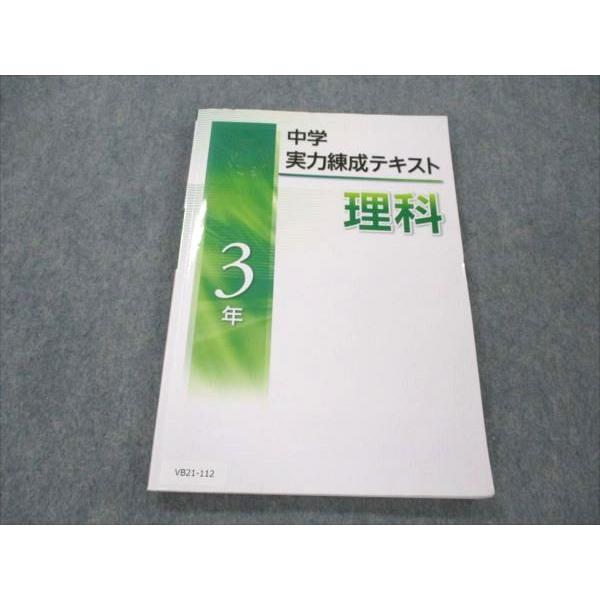 VB21-112 塾専用 中3 理科 中学実力練成テキスト 10m5B