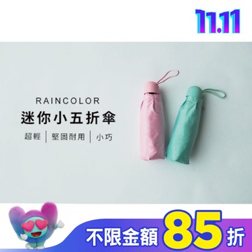 RAINCOLOR-純色迷你五折傘