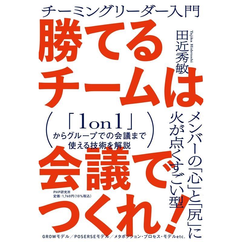 勝てるチームは会議でつくれ チーミングリーダー入門