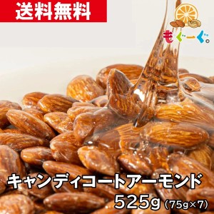 友口 魅惑のキャンディコートアーモンド 525g(75g×7袋) あめがけ ナッツ 菓子 国内加工 工場直販 送料無料 モグーグ