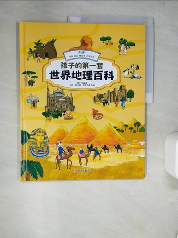 【書寶二手書T3／少年童書_R59】孩子的第一套世界地理百科: 非洲: 埃及 南非 摩洛哥 衣索比亞_黃宇編著; 納沃揚.塔季亞娜繪
