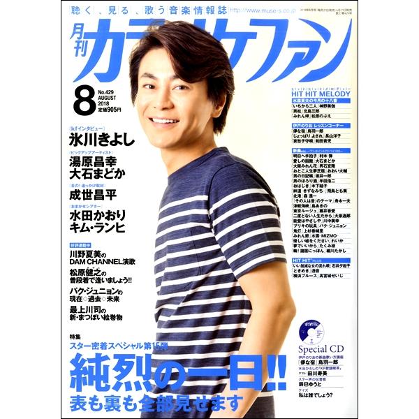 ミューズ 雑誌 月刊カラオケファン 2018年8月号 CD付