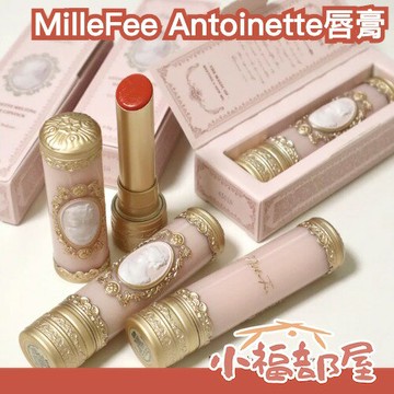 ?新款登場? MilleFee Antoinette 唇膏3.5g 洛可可風 保濕 潤澤 嘟嘟唇 水光唇 玻璃光澤 唇彩 豐唇 豐盈【小福部屋】
