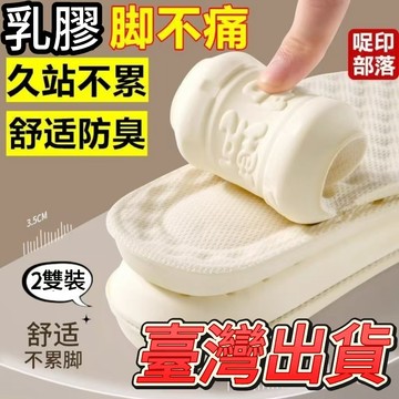全網最殺價💯超軟乳膠防腳痛鞋墊男女久站不纍舒適防臭透氣吸汗運動減震迴彈超軟久站防痛 吸汗防臭 運動減震 踩屎感鞋墊 男女