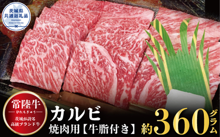 カルビ　焼肉用　360ｇ（茨城県共通返礼品）